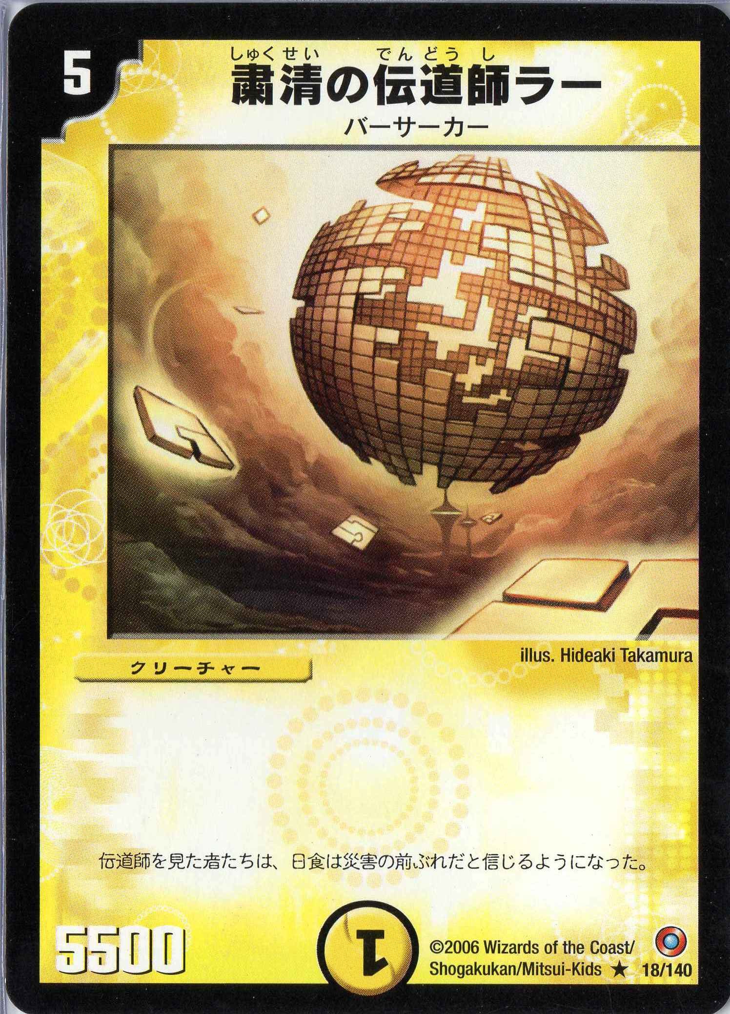 Amazon.co.jp: デュエルマスターズ DM18-018-R 《粛清の伝道師ラー